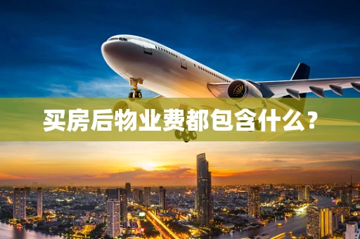 买房后物业费都包含什么？