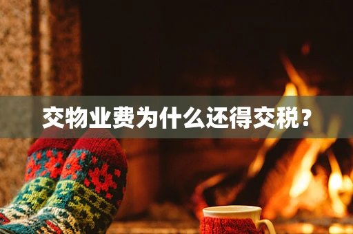 交物业费为什么还得交税？
