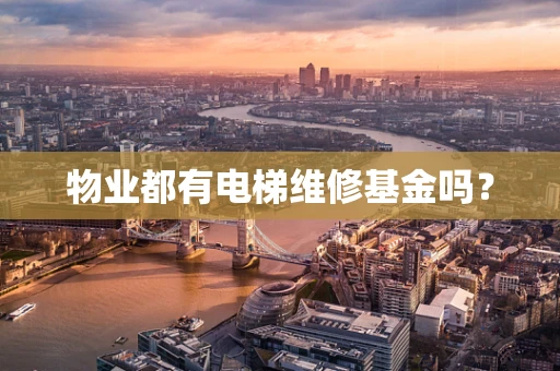物业都有电梯维修基金吗？