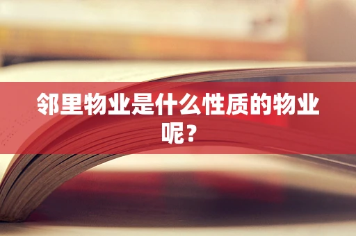 邻里物业是什么性质的物业呢？