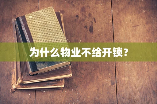为什么物业不给开锁？