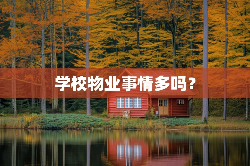 学校物业事情多吗？