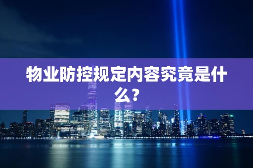 物业防控规定内容究竟是什么？