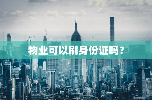 物业可以刷身份证吗？