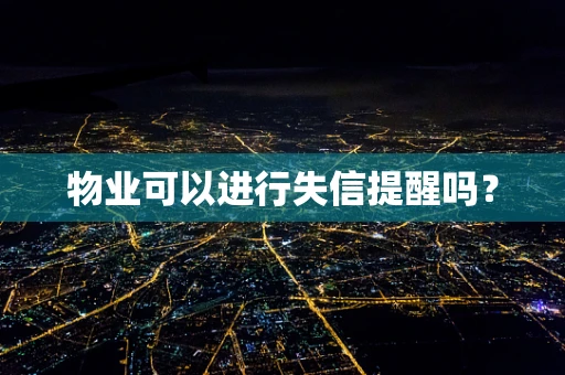 物业可以进行失信提醒吗？