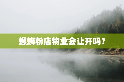 螺蛳粉店物业会让开吗？