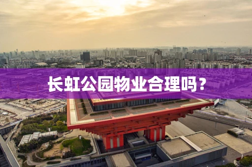 长虹公园物业合理吗？