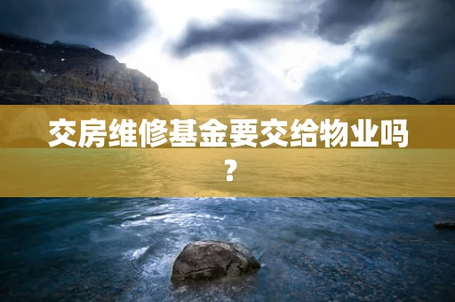 交房维修基金要交给物业吗？