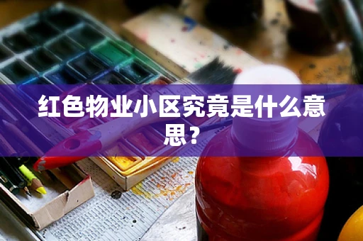 红色物业小区究竟是什么意思？
