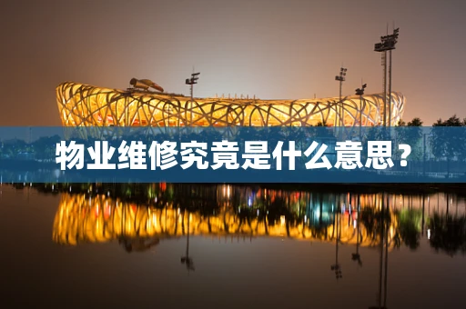 物业维修究竟是什么意思？