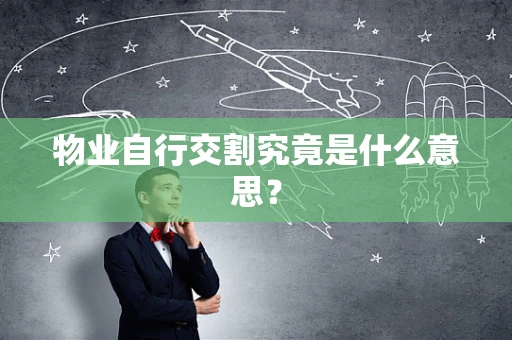 物业自行交割究竟是什么意思？