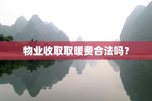 物业收取取暖费合法吗？