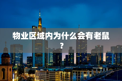 物业区域内为什么会有老鼠？