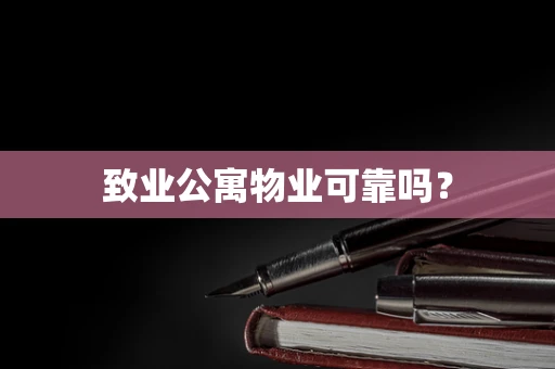 致业公寓物业可靠吗？