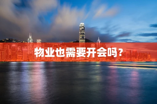 物业也需要开会吗？