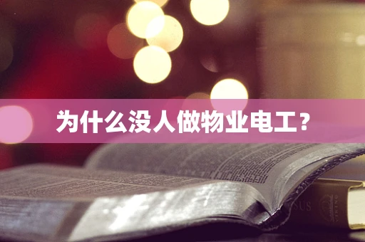 为什么没人做物业电工？