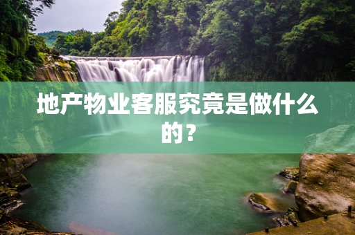 地产物业客服究竟是做什么的？