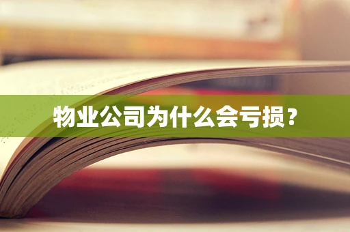 物业公司为什么会亏损？