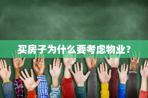 买房子为什么要考虑物业？