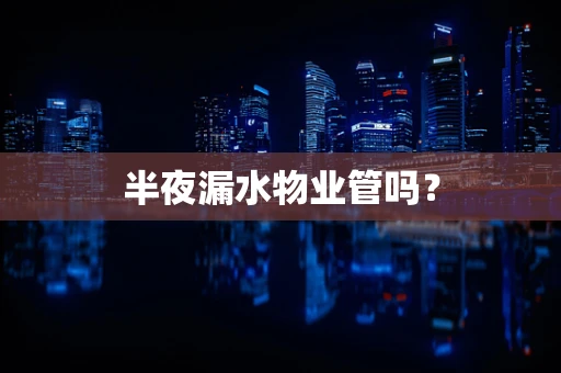 半夜漏水物业管吗？