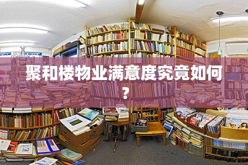 聚和楼物业满意度究竟如何？