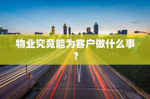 物业究竟能为客户做什么事？