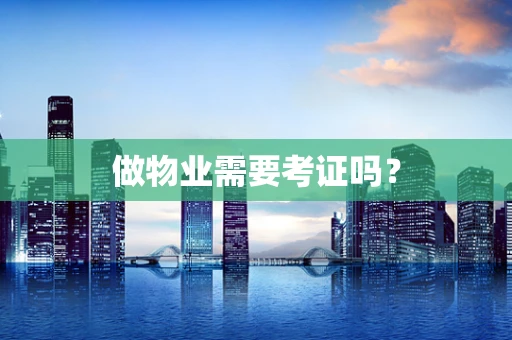 做物业需要考证吗？