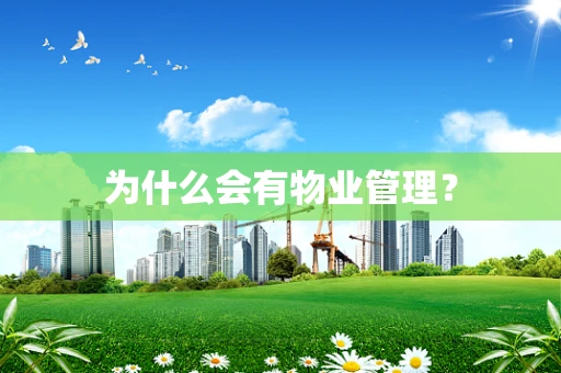 为什么会有物业管理？