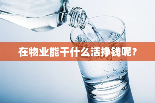 在物业能干什么活挣钱呢？