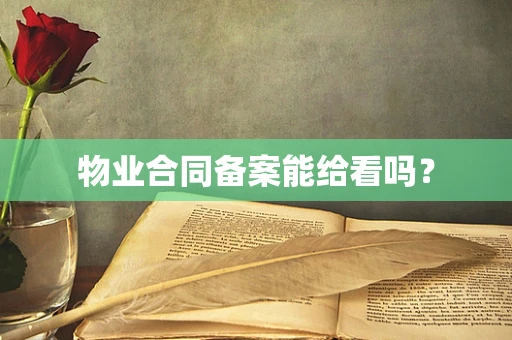 物业合同备案能给看吗？