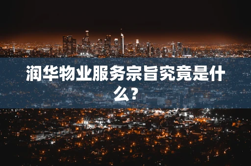润华物业服务宗旨究竟是什么？