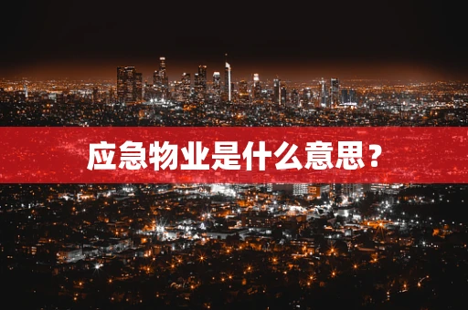 应急物业是什么意思？