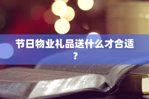 节日物业礼品送什么才合适？