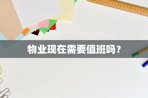 物业现在需要值班吗？