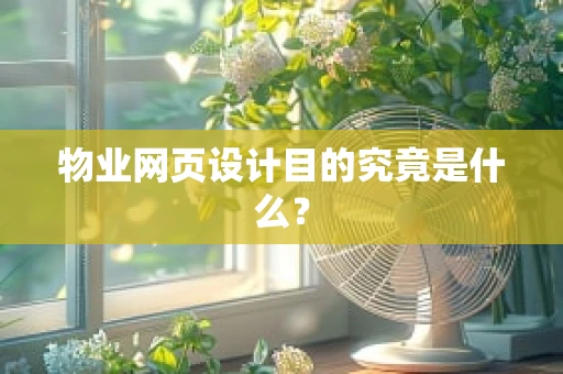 物业网页设计目的究竟是什么？