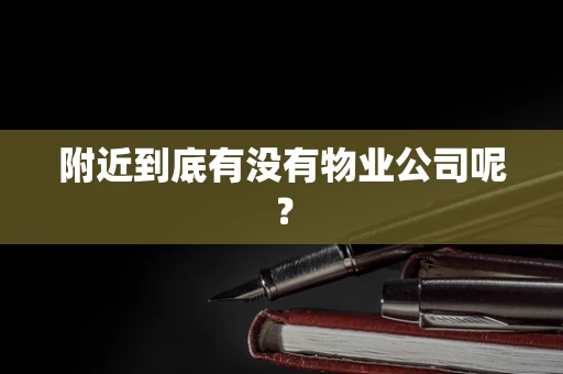 附近到底有没有物业公司呢？