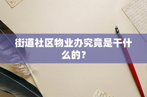 街道社区物业办究竟是干什么的？
