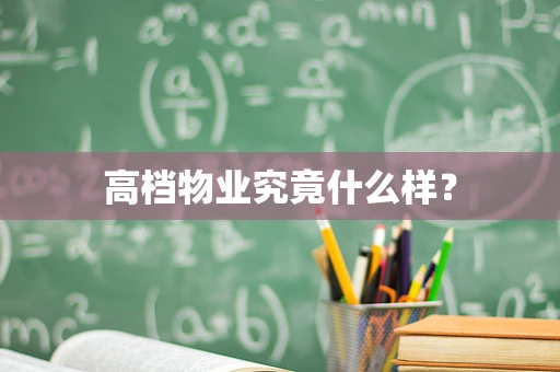 高档物业究竟什么样？