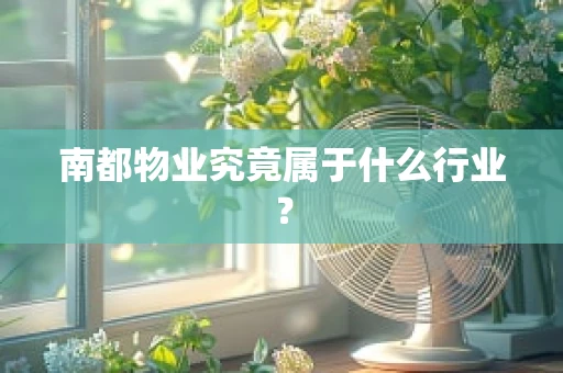 南都物业究竟属于什么行业？