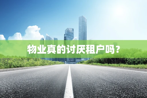 物业真的讨厌租户吗？