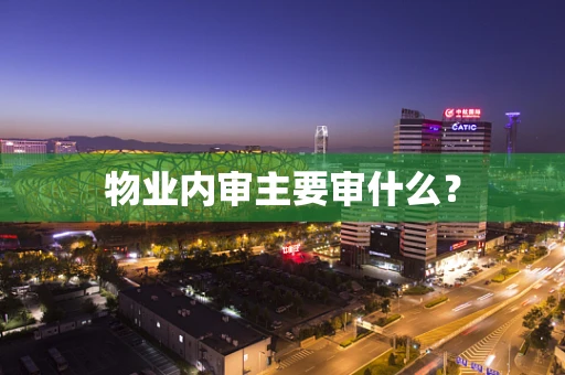 物业内审主要审什么？