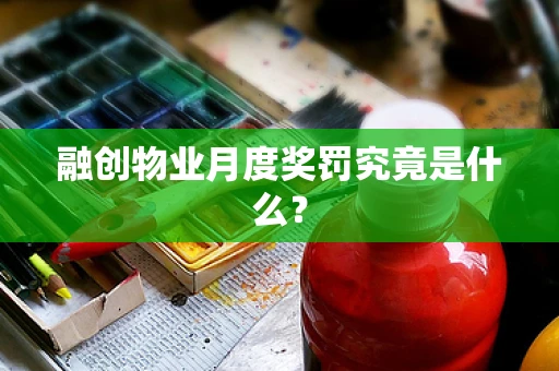 融创物业月度奖罚究竟是什么？