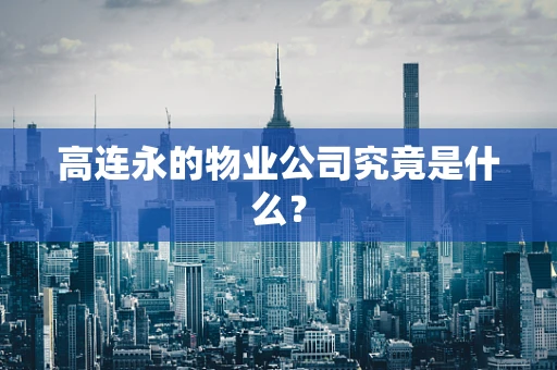 高连永的物业公司究竟是什么？