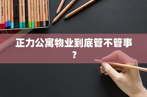 正力公寓物业到底管不管事？