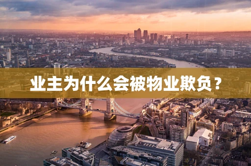 业主为什么会被物业欺负？