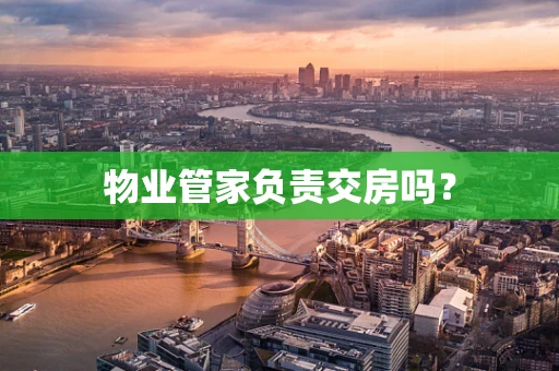 物业管家负责交房吗？