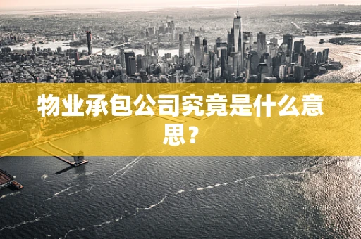 物业承包公司究竟是什么意思？