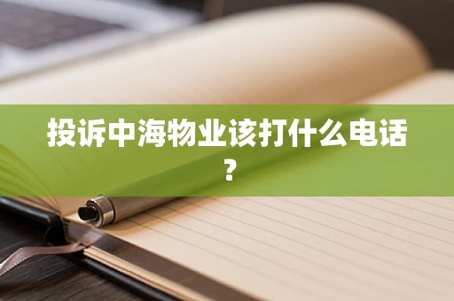 投诉中海物业该打什么电话？