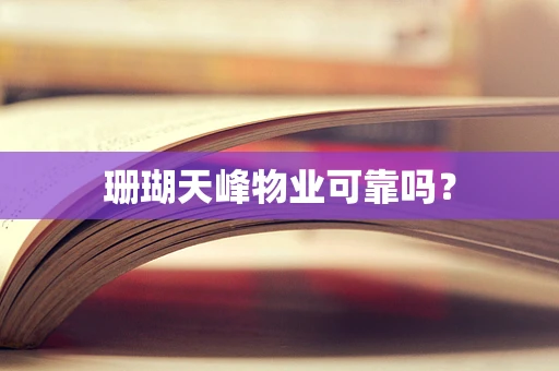 珊瑚天峰物业可靠吗？