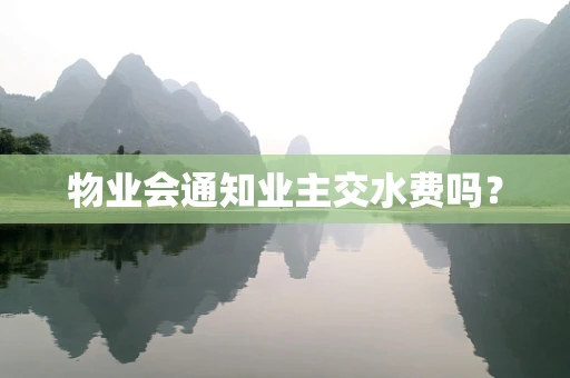 物业会通知业主交水费吗？